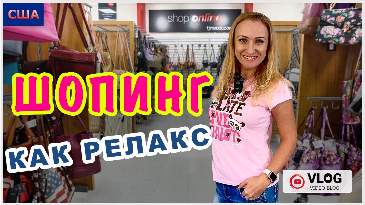 Шопинг в T.J.Maxx / Ross/ Покупка одежды и обуви/ Товары для дома ...