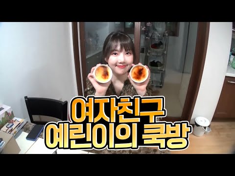 여자친구 예린이의 ‘크림브륄레’ 만들기 [메모리아 핫클립]
