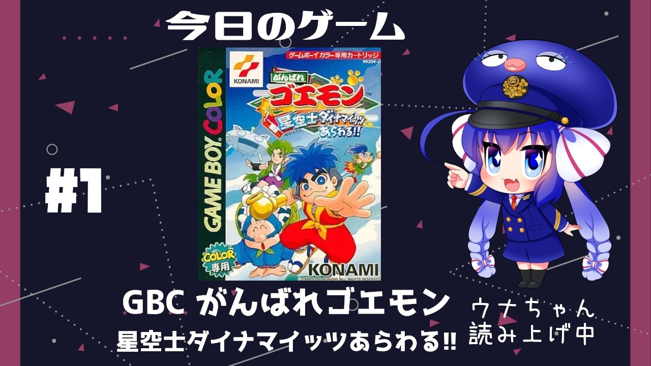 GBC】がんばれゴエモン 星空士ダイナマイッツあらわる!! part 1 - YouTube