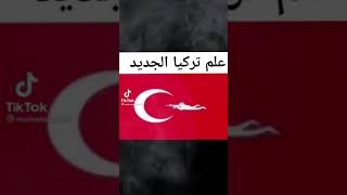 علم تركيا الجديد من معي Youtube