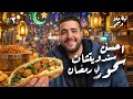 مين بابا السحور أحسن سندويتشات سحور رمضان ٢٠٢٦ ليلة حلا و سحور ح٣