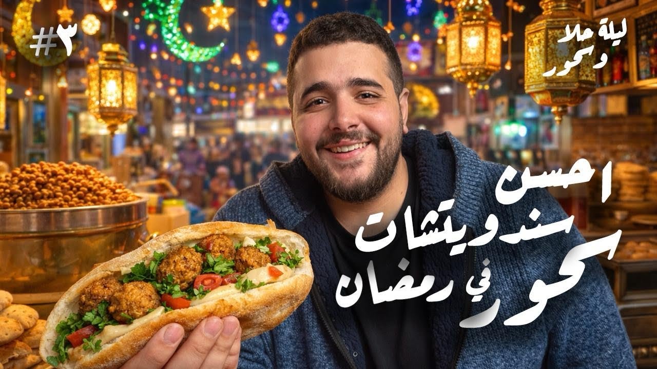 مين بابا السحور؟🫣  أحسن سندويتشات سحور رمضان ٢٠٢٦🔥🫘| ليلة حلا و سحور ح٣ 🌙