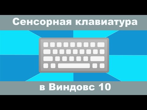 Специальные возможности в Windows 10 -  Сенсорная клавиатура.