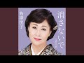 消さないで(一般用カラオケ半音下げ)