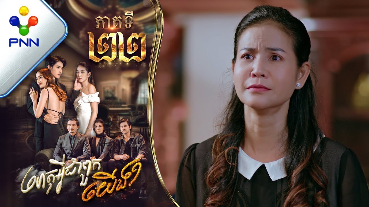 រឿង ហេតុអ្វីជាពួកយើង ភាគទី២២