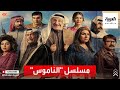 دراما رمضان أحداث درامية وغموض مشوق في مسلسل الناموس الكويتي