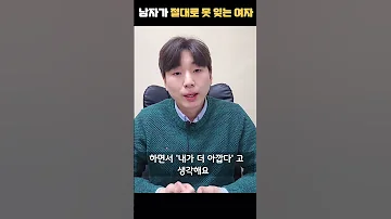 이별 후 남자가 절대 못 잊는 여자 Shorts 
