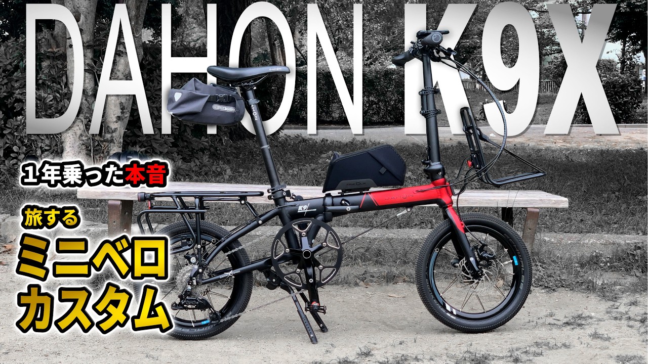 DAHON K9X 1年乗った本音のカスタム 行き着いた 旅するミニベロ の装備を全公開