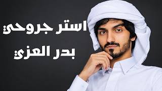 بدر_العزي - استر جروحي (حصريا) Mix - 2026
