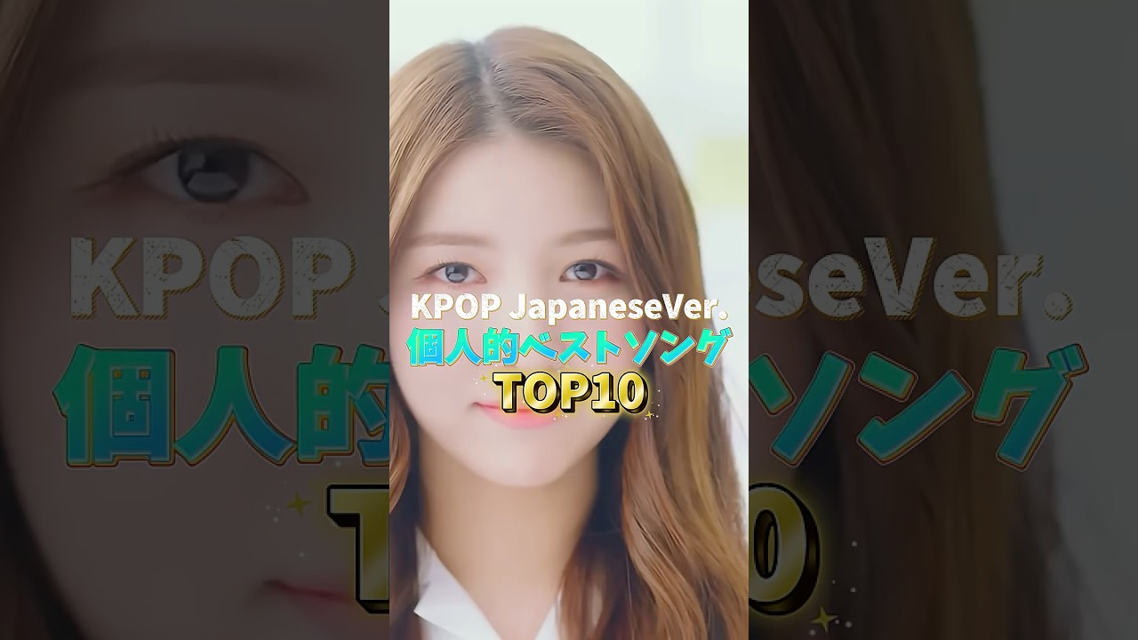 KPOP JPver.個人的ベストソングTOP10 #kpop #twice #izone #ohmygirl #kara #gfriend