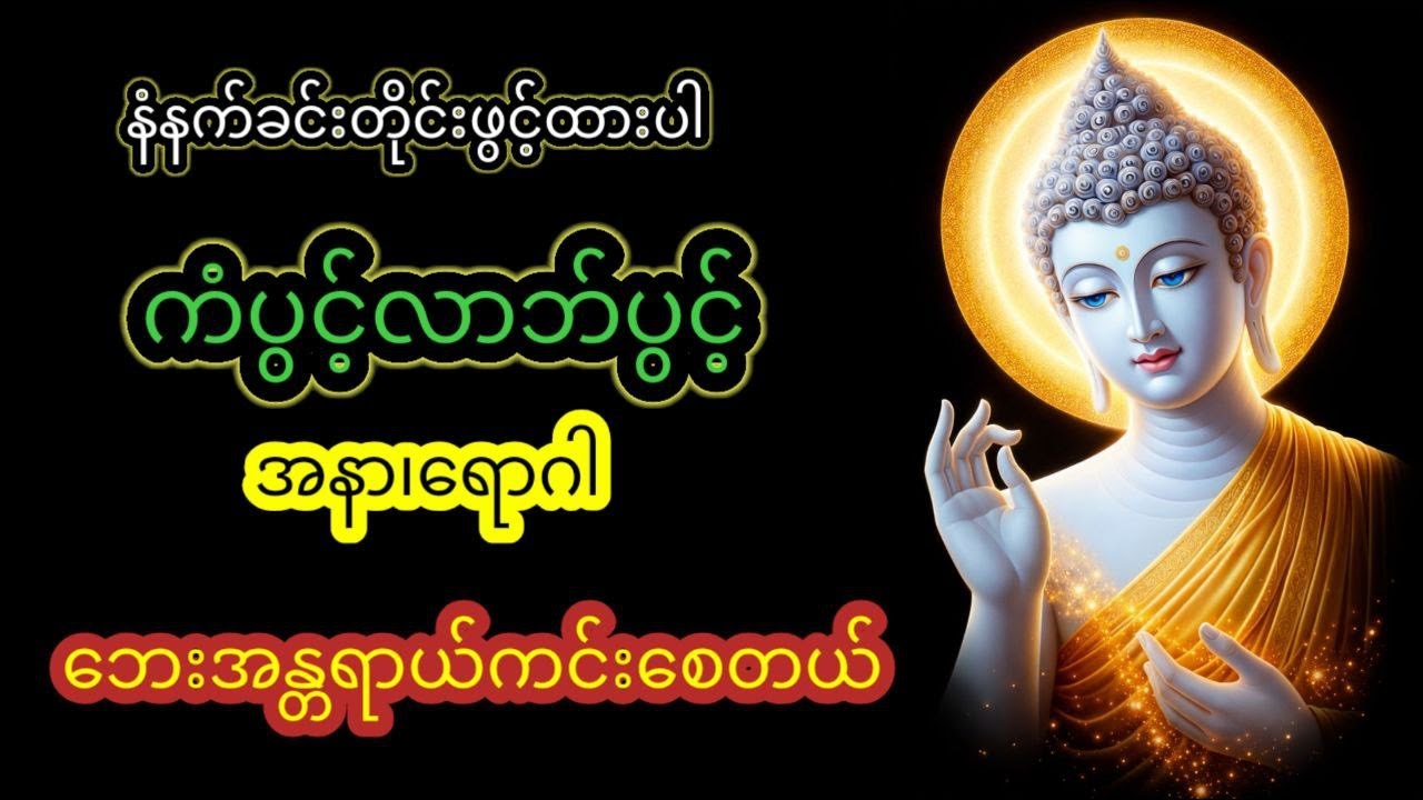 နံနက်ခင်းတိုင်ဖွင့်ထားပါ ကံပွင့်၊လာဘ်ပွင့်စေတယ်