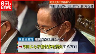 【立憲民主党】細田議長の不信任案  9日にも提出  野党3党に理解求める