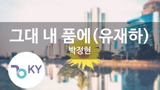 그대 내 품에(유재하) - 박정현 (KY.76945) [KY 금영노래방] / KY Karaoke