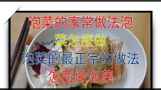 泡菜的家常做法泡菜怎麼做 泡菜的最正宗的做法 怎麼做泡菜