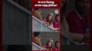AK கார் ரேஸ்ஐ காண வந்த திரிஷா