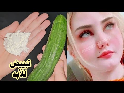 النشا والخيار لن تصدقي النتائج تبييض البشرة في ثواني بمكونات طبيعية