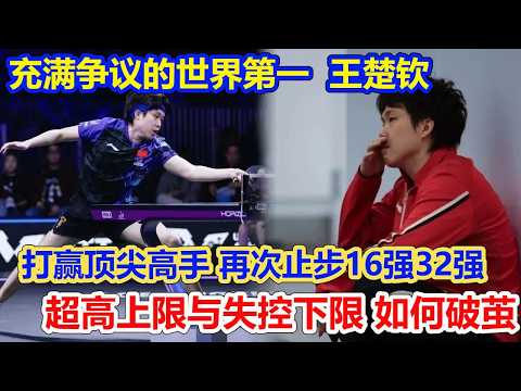 充满争议的世界第一王楚钦！打赢顶尖高手，却频繁止步16强32强！困在超高上限与失控下限之间，如何破茧？