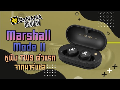 รีวิว Marshall Mode II มืหูฟัง True Wireless ตัวแรกของ Marshall l BNN Review