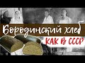 Рецепт бородинского хлеба как в СССР | Вкус детства | Как поставить опару, сделать заварку и тесто