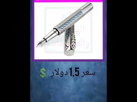 اغلى قلم حبر في العالم تنصدم من السعر