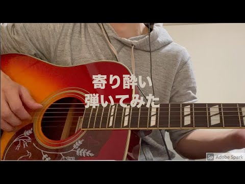 寄り酔い/和ぬか　アコギ弾き語りcover