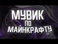 Мувик по майнкрафту. PvP Montage EDIT MINECRAFT