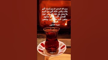 سورة الماعون بصوت اسلام صبحي ♥️