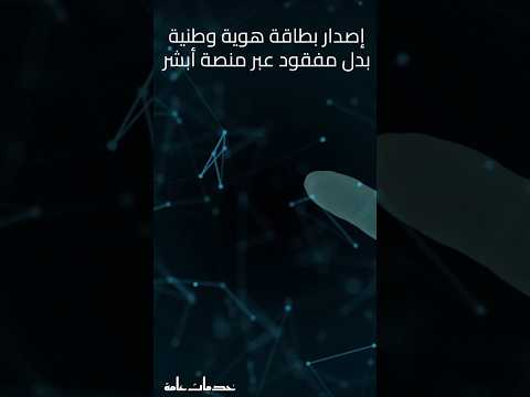 طريقة إصدار هوية بدل مفقود من أبشر بسهولة 2025 بطاقة الأحوال في دقائق أبشر هوية السعودية