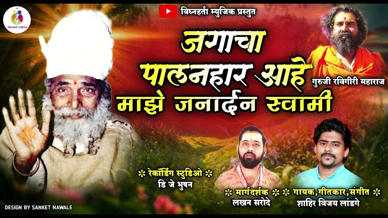जगाचा पालनहार आहे माझे जनार्दन स्वॉमी गीत गायक संगीत शाहीर विजय लांडगे निर्माते गुरु रवीगिरी महाराज 