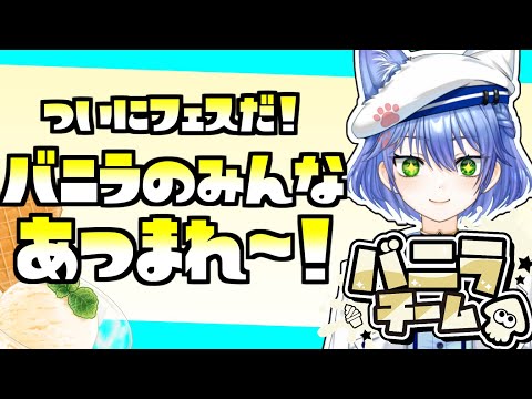 【#スプラテゥーン３】スプラフェス開催！今回はバニラで頑張るよ　視聴者参加　 【Vtuber】