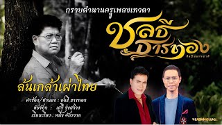 ล้นเกล้าเผ่าไทย - เสรี รุ่งสว่าง