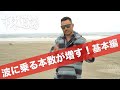 【初心者必見！】波に乗る本数を増やす為に必ずやる３つの事