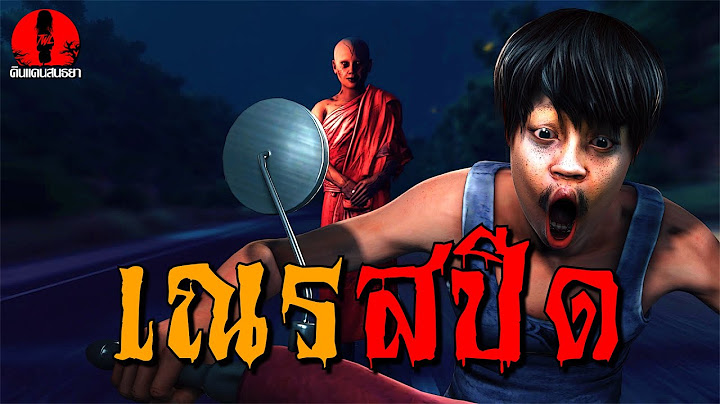 เณรสปีด | ดินแดนสนธยา EP.254 (เรื่องผี เล่าเรื่องผี 3D)
