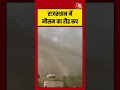 Rajasthan में मौसम का रौद्र रूप #jaisalmer #rajasthan #duststorm #shortsviral