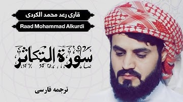 تلاوت سوره التکاثر / قاری رعد محمد الکردی / Qari Raad Mohammad Alkurdi / ترجمه فارسی/ #Ashyaneislami