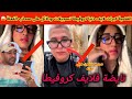 القضية كبرات لايف دنيا كروفيطا تسجيلات ودلائل على صحاب الفعلة وشكون السبب أيوب مولاي شريف عندو دليل 