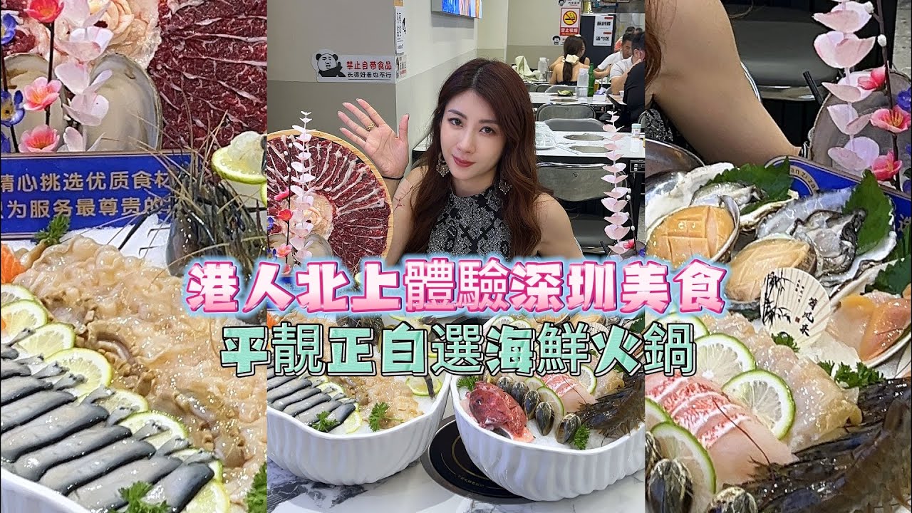 港人北上體驗深圳平價海鮮火鍋，不只是海鮮靚，牛肉更是好吃！😋😋😋