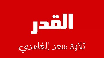 97 - Surah Al-Qadr SAAD AL-GHAMDI سورة القدر سعد الغامدي