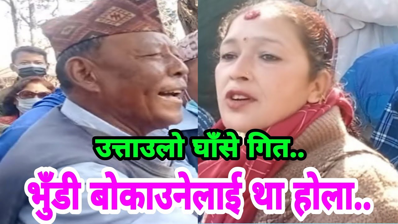 सुत्केरी खर्च त्यै बुढाले गर्छ.. || Ghase Git || Dal Bahadur Dangol vs Indira Basnet || Shivaratri