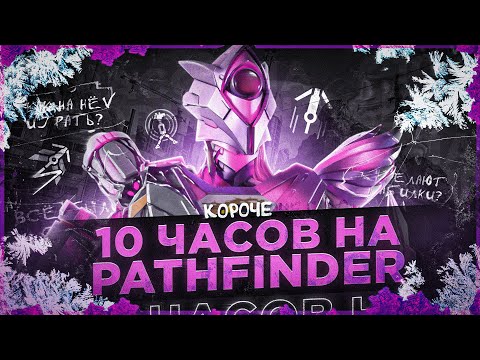 Видео: 10 ЧАСОВ НА PATHFINDER в APEX LEGENDS! Патфайндер мета?