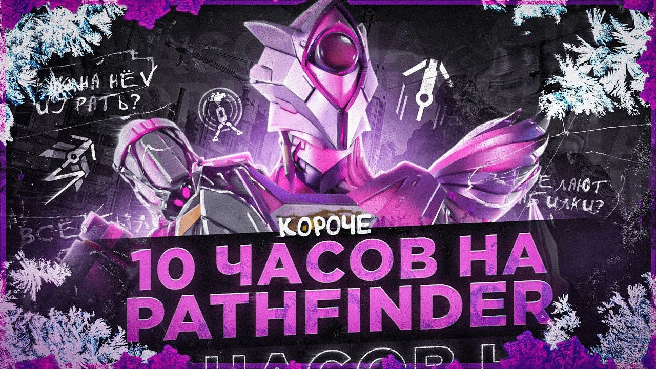 10 ЧАСОВ НА PATHFINDER в APEX LEGENDS! Патфайндер мета? - YouTube