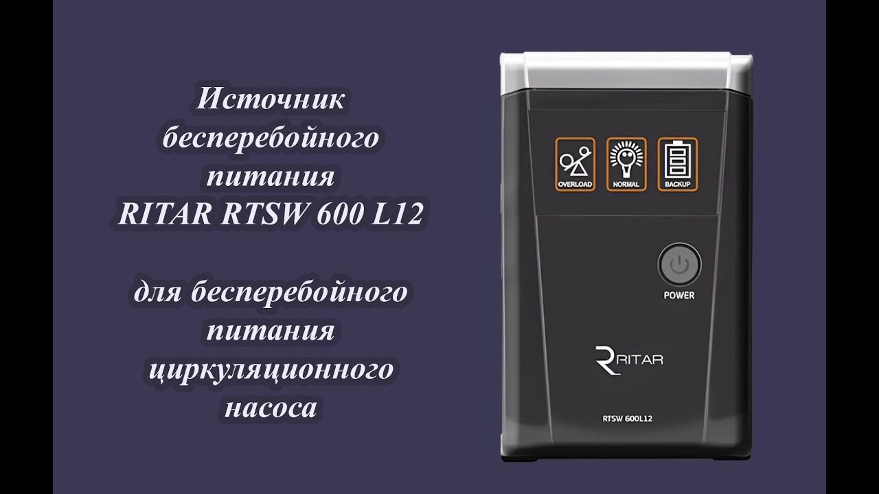 Источник бесперебойного питания RITAR RTSW 600 L12. Отзыв