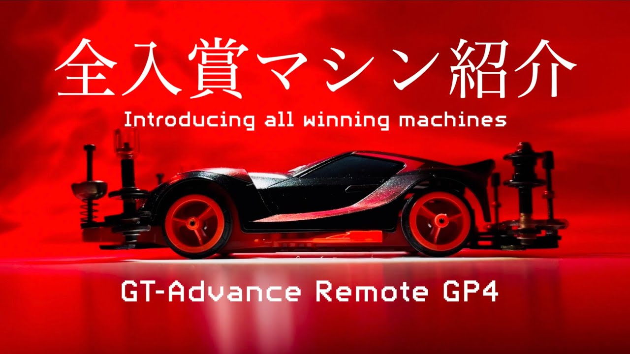 【Mini4wd】「最速のGTアドバンス！リモートGP4入賞マシンを大公開！GT-Advance Remote GP4 Winning Machines Introduction!!!」