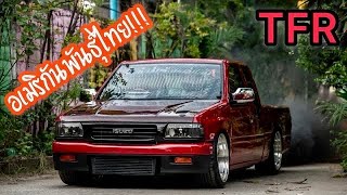 ปั๊มสาย 100% Isuzu TFR อเมกันพันธุ์ไทย!!! ทรงนี้ไม่เน้นคาร์บอนไฟเบอร์!! (สุดจริง!!)