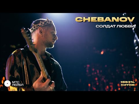 Смотреть клип Chebanov - Солдат Любви