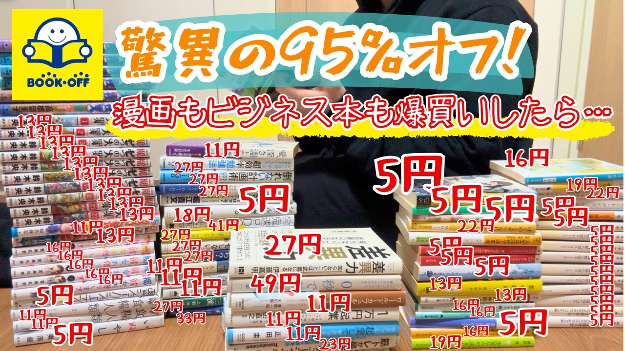 小説だけじゃない！ブックオフのセールが安すぎた。【購入本紹介📚】【漫画・ビジネス書編】