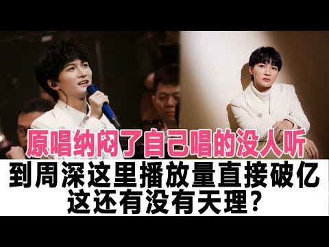 原唱都納了悶，為什么自己唱的沒人聽，一到周深這里播放量直接破億，這還有沒有天理？時代電影大世界#周深
