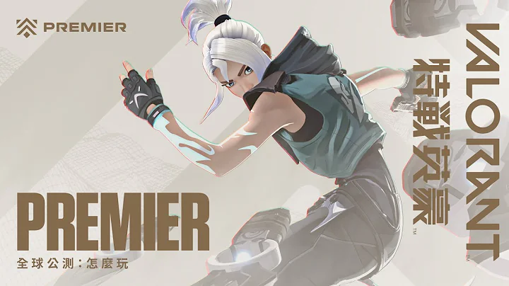 全球公测：怎么玩 //《特战英豪》Premier - 天天要闻