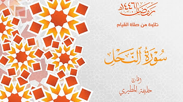 سورة النحل القارئ خليفة المطيري ، صلاة القيام  رمضان ١٤٤٦ هـ
