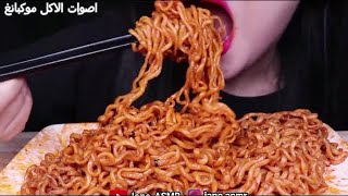 أصوات الأكل اندومي  أتحداك ما تجوع    موكبانغ noodles  ASMR #113